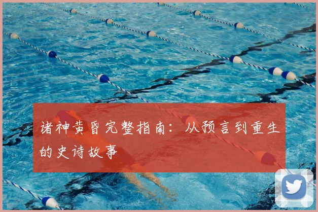 诸神黄昏完整指南：从预言到重生的史诗故事