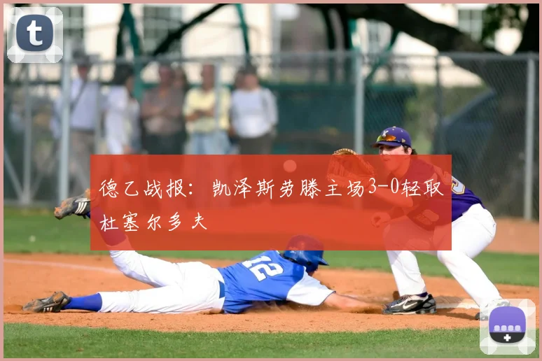 德乙战报：凯泽斯劳滕主场3-0轻取杜塞尔多夫