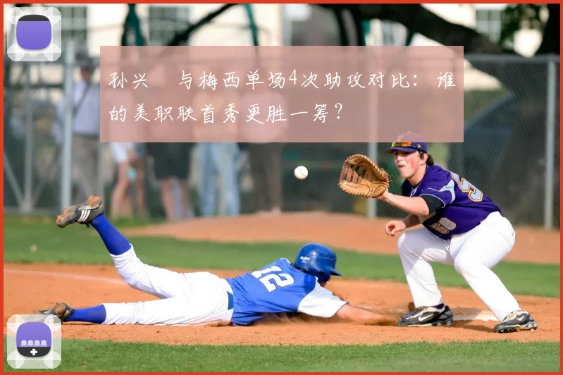 孙兴慜与梅西单场4次助攻对比:谁的美职联首秀更胜一筹?