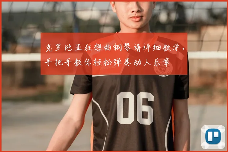 克罗地亚狂想曲钢琴谱详细教学，手把手教你轻松弹奏动人乐章
