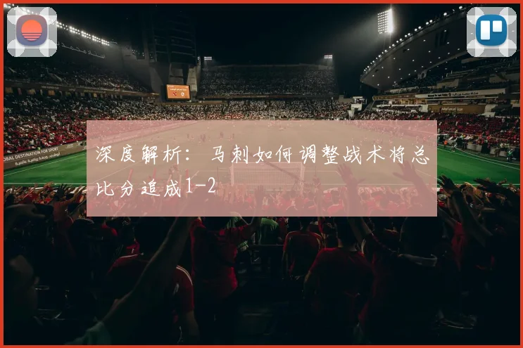 深度解析：马刺如何调整战术将总比分追成1-2