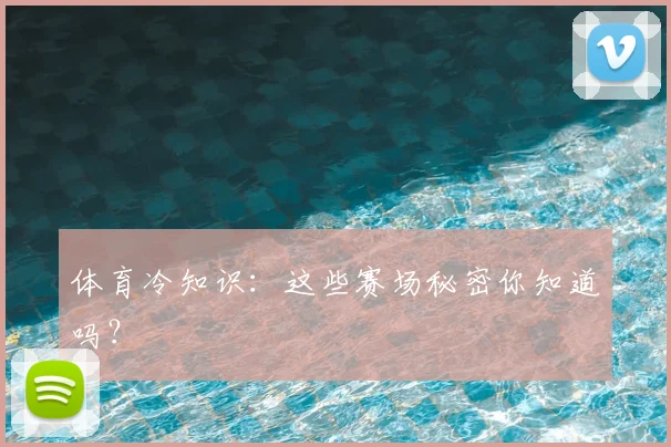 体育冷知识:这些赛场秘密你知道吗?