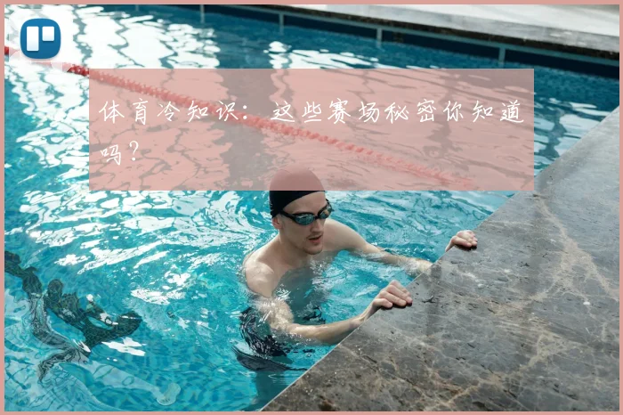 体育冷知识：这些赛场秘密你知道吗？