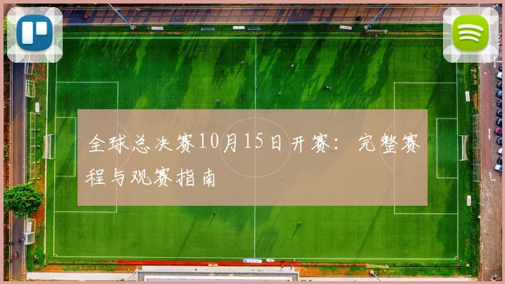 全球总决赛10月15日开赛：完整赛程与观赛指南