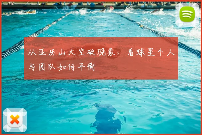 从亚历山大空砍现象,看球星个人与团队如何平衡
