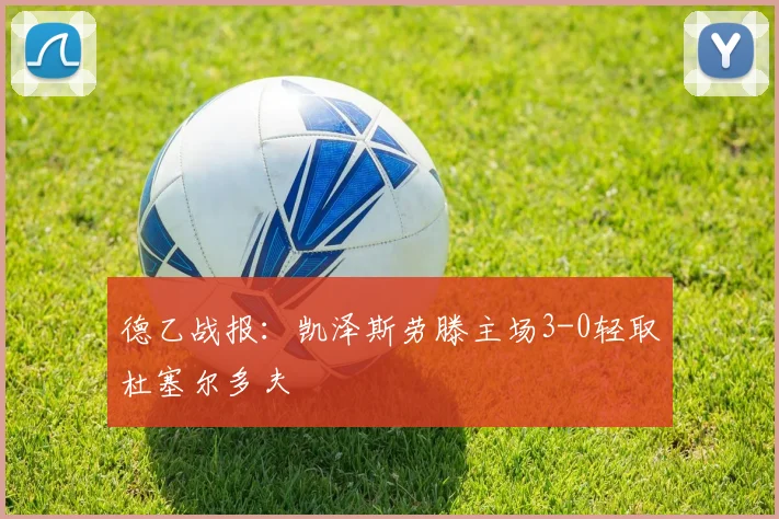 德乙战报:凯泽斯劳滕主场3-0轻取杜塞尔多夫