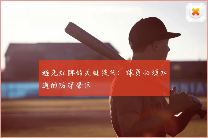 避免红牌的关键技巧:球员必须知道的防守禁区