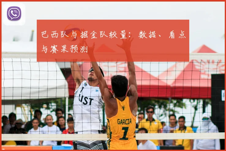 巴西队与掘金队较量：数据、看点与赛果预测