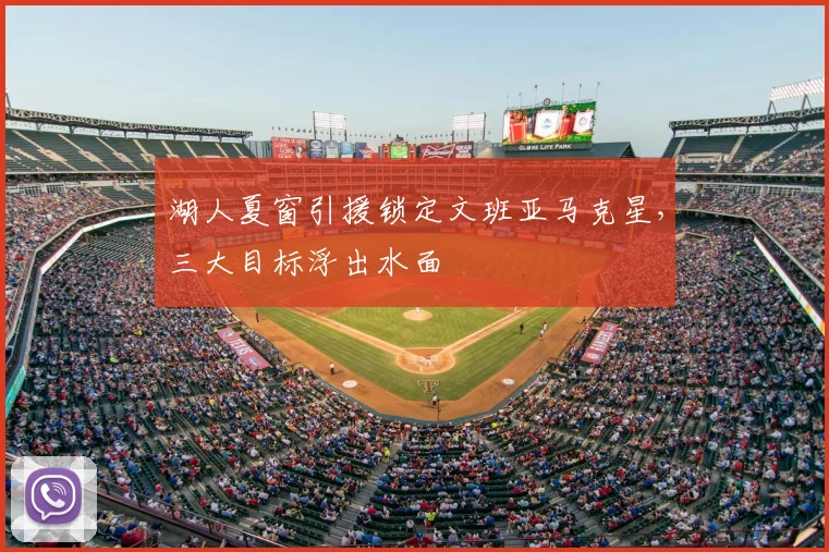 湖人夏窗引援锁定文班亚马克星，三大目标浮出水面
