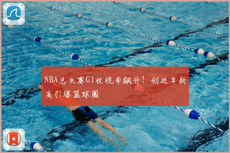 NBA总决赛G1收视率飙升!创近年新高引爆篮球圈