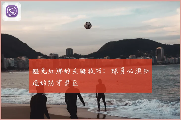 避免红牌的关键技巧：球员必须知道的防守禁区